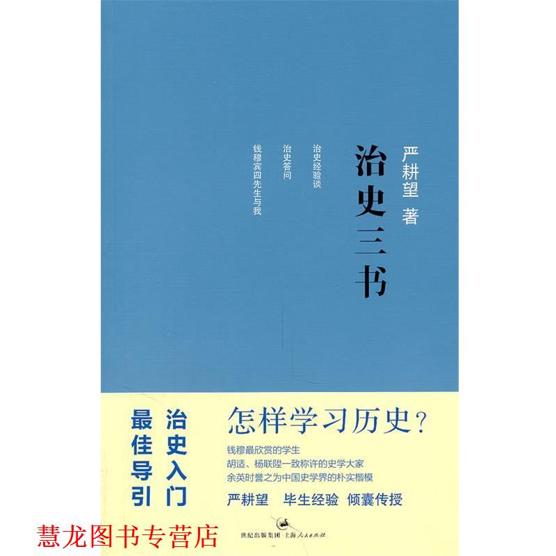 【正版书籍】 治史三书 严耕望 著 上海人民出版社