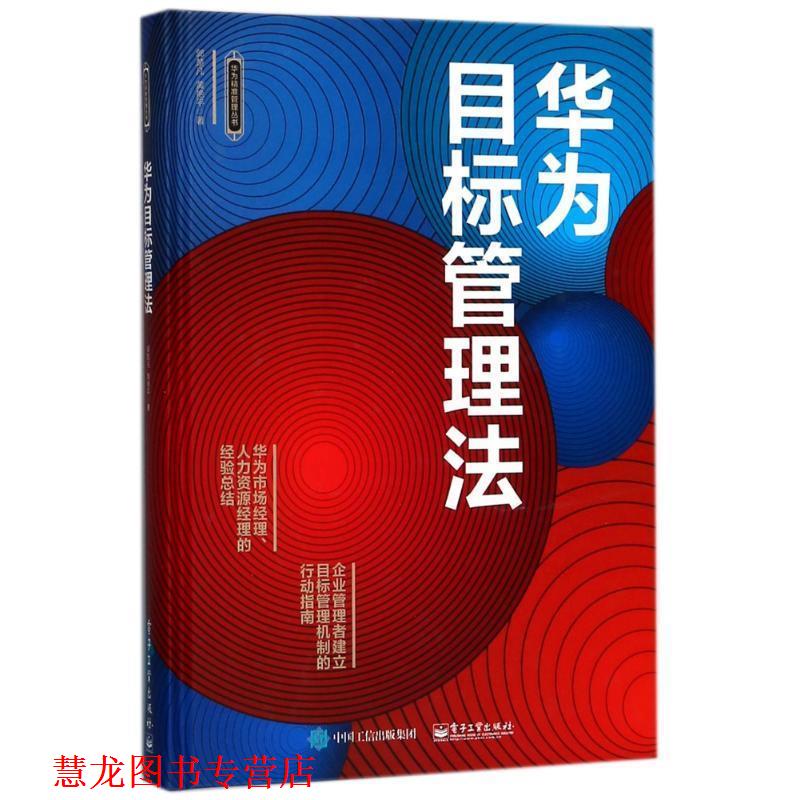 【正版书籍】 华为目标管理法 郭楚凡 著 电子工业出版社