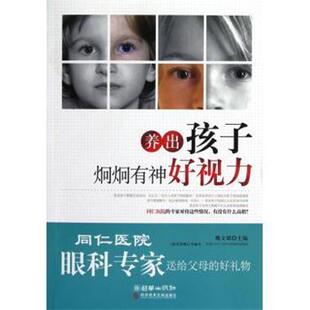 【正版书籍】 养出孩子炯炯有神好视力 魏文斌 科学技术文献出版社