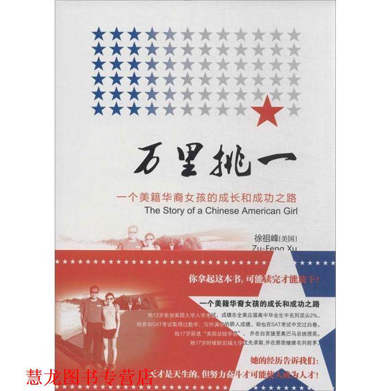 【正版书籍】 万里挑一 [美] 徐祖峰 著 人民日报出版社