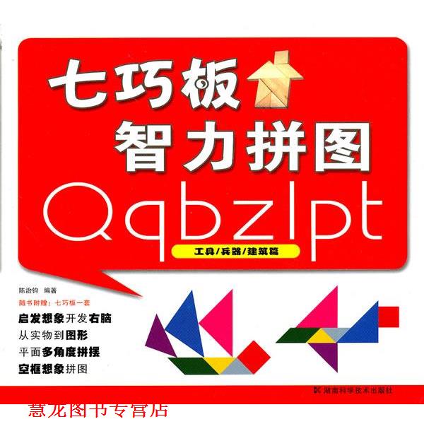 【正版书籍】 七巧板智力拼图:工具·兵器·建筑篇 陈治钧　编 湖南科技出版社