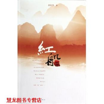 【正版书籍】 红船 龚桂华 人民文学出版社