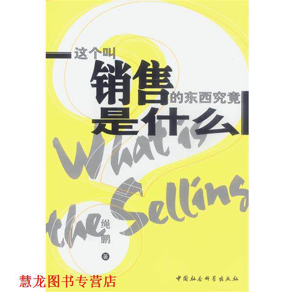 【正版书籍】 这个叫销售的东西究竟是什么 绳鹏 著 中国社会科学出版社