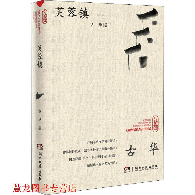 【正版书籍】 芙蓉镇 古华 著 湖南文艺出版社