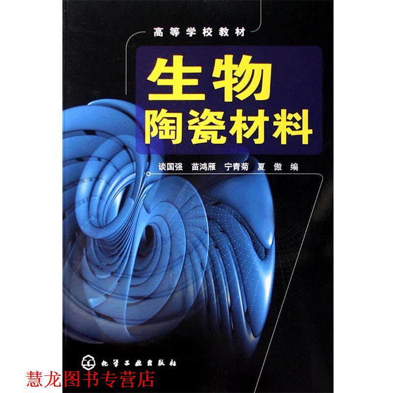 【正版书籍】 生物陶瓷材料 高等学校教材 谈国强 等编 化学工业出版社
