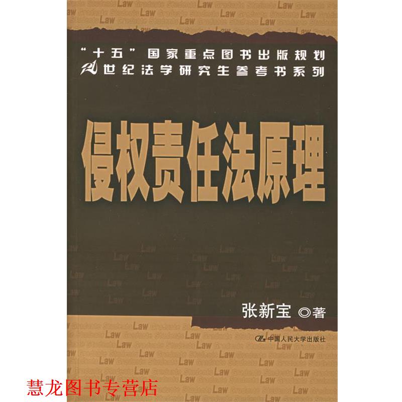 【正版书籍】 侵权责任法原理 张新宝 著 中国人民大学出版社
