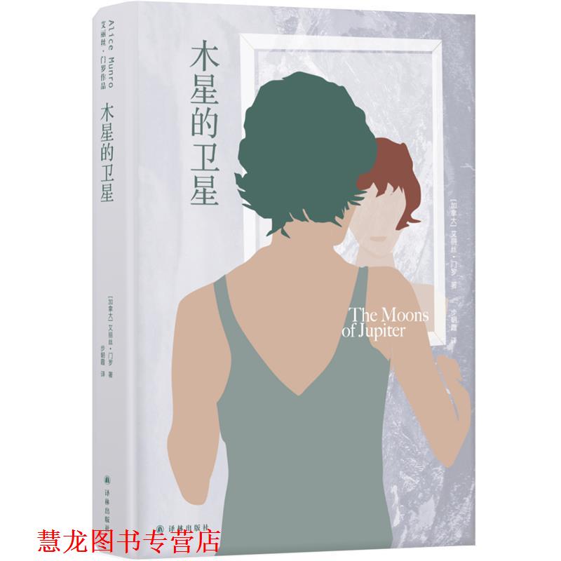 【正版书籍】 艾丽丝·门罗作品:木星的卫星 艾丽丝·门罗著,步朝霞 译 译林出版社