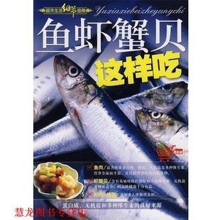 鱼虾蟹贝这样吃 张奔腾 张恩来 吉林科学技术出版 书籍 主编 社 正版