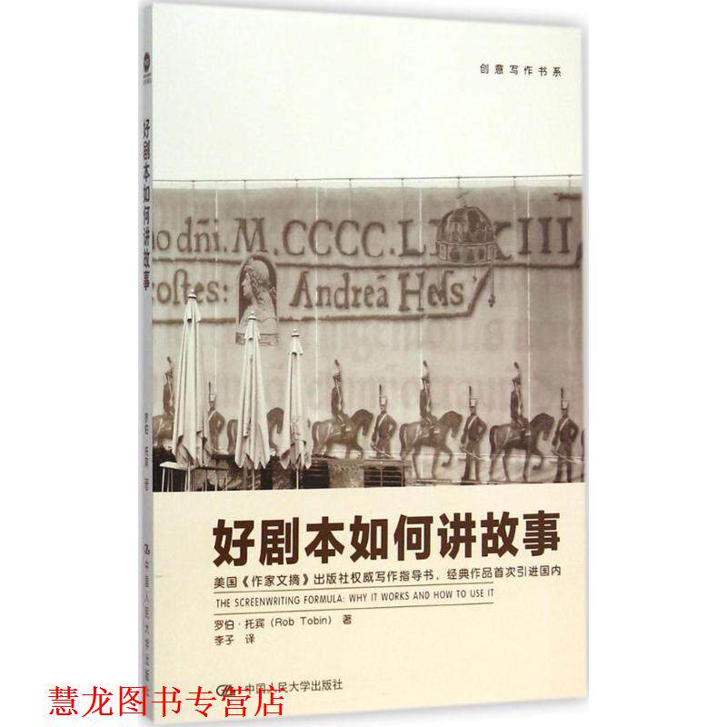 【正版书籍】 好剧本如何讲故事 Rob Tobin 中国人民大学出版社