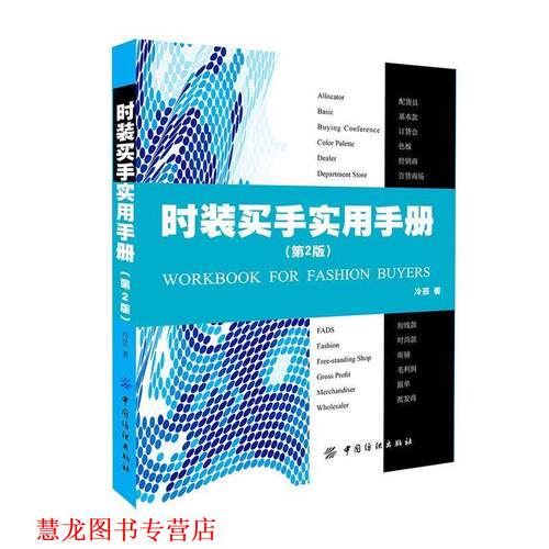 【正版书籍】 时装买手实用手册第2版 冷芸 中国纺织出版社