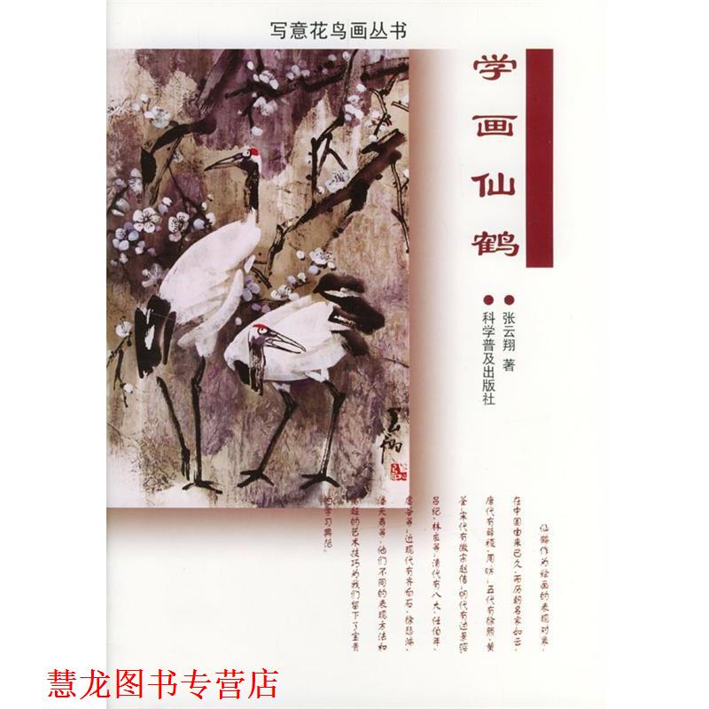 【正版书籍】 学画仙鹤 写意花鸟画丛书 张云翔 著 科学普及出版社