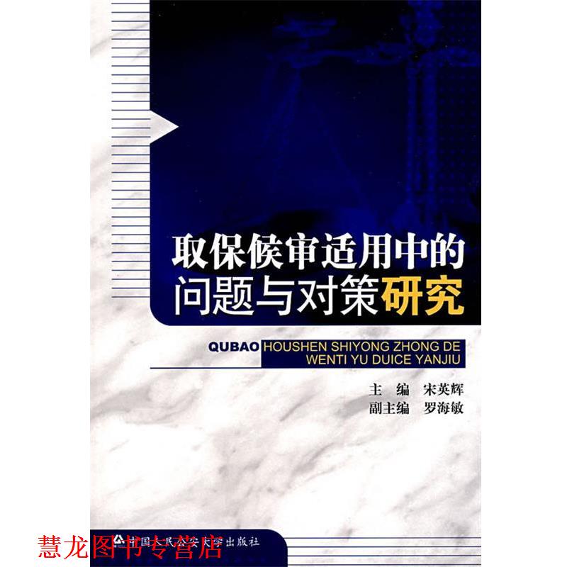 【正版书籍】 取保候审适用中的问题与对策研究 宋英辉,罗海敏 中国人民大学出版社