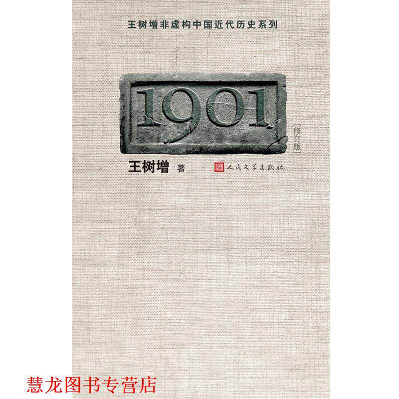【正版书籍】 1901-修订版 王树增 人民文学出版社