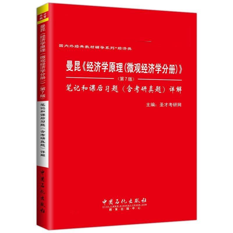 【正版书籍】 曼昆经济学原理微观经济学分册第7版笔记和课后习题详解 圣才考研网 中国石化出版社有限公司