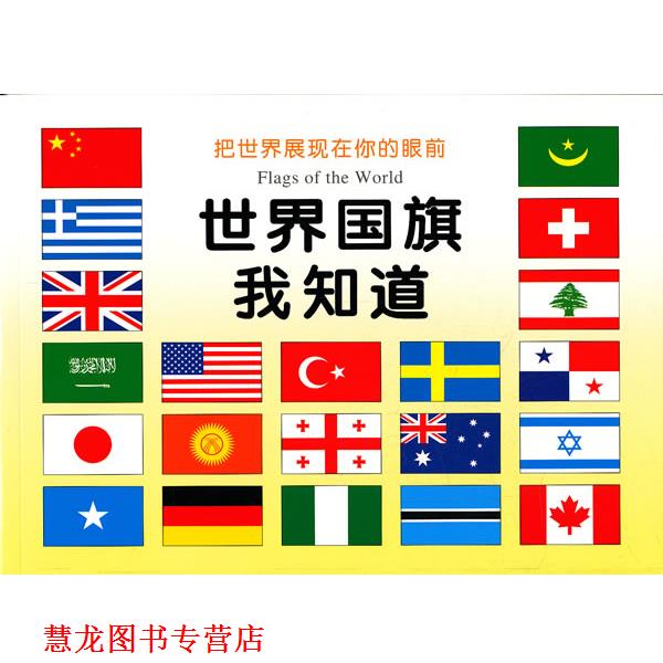 【正版书籍】 世界国旗我知道 禾稼 编 吉林美术出版社