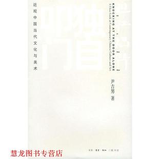 【正版书籍】 独自叩门 尹吉男 著 生活·读书·新知三联书店