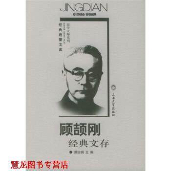【正版书籍】 顾颉刚经典文存 顾颉刚 著 上海大学出版社