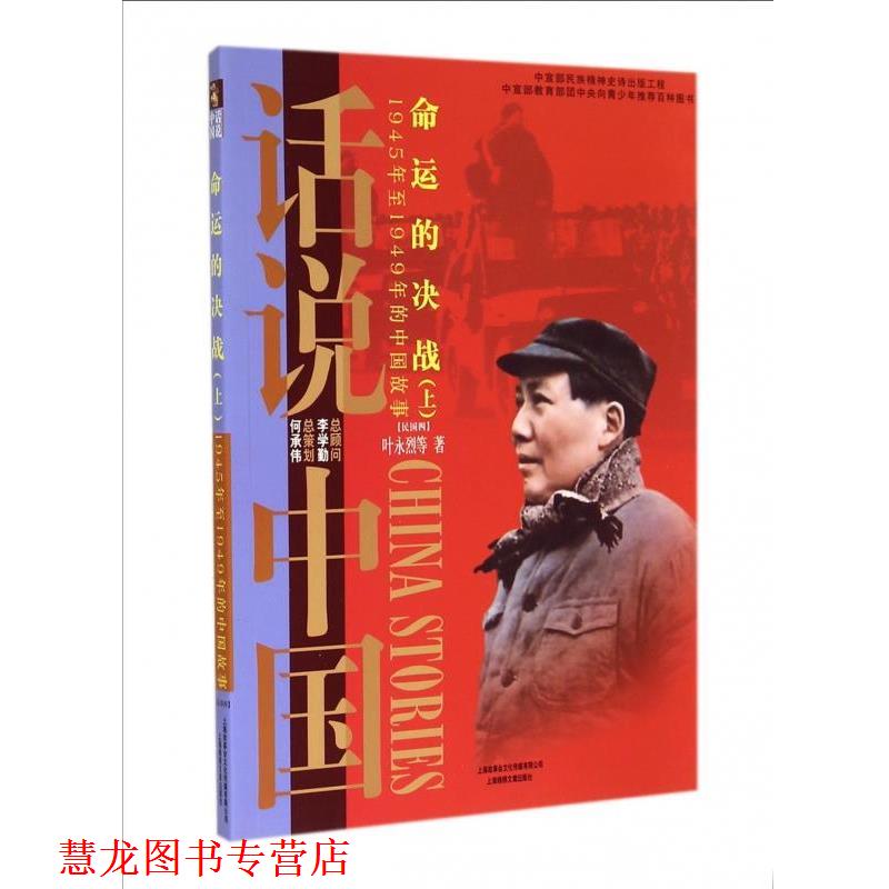 【正版书籍】 命运的决战:1945年至1949年的中国故事民国4 话说中国 叶永烈 著 上海锦绣文章出版社