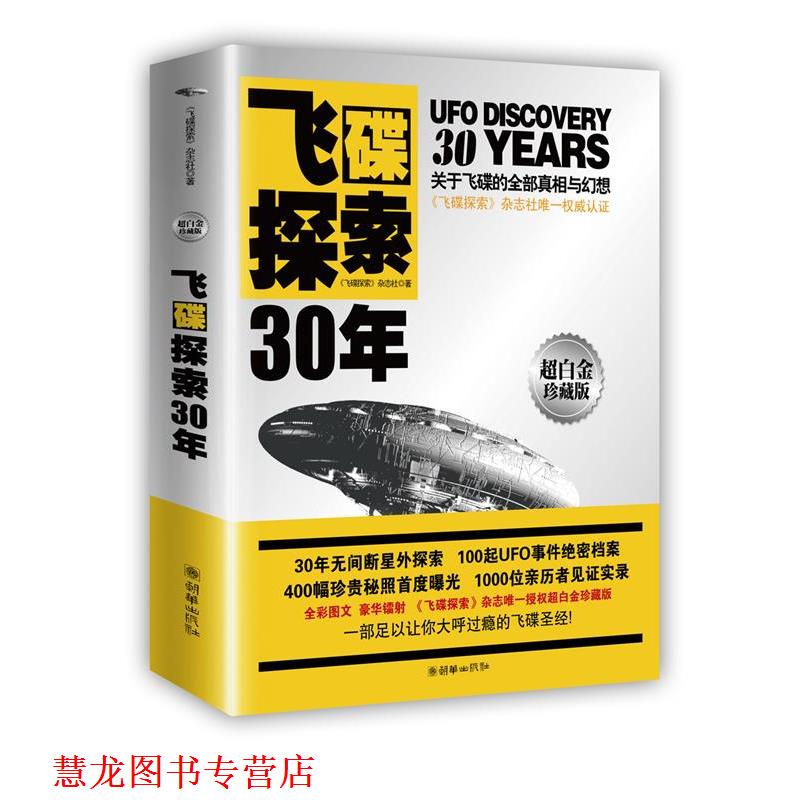 【正版书籍】 飞碟探索30年 《飞碟探索》杂志社 朝华出版社