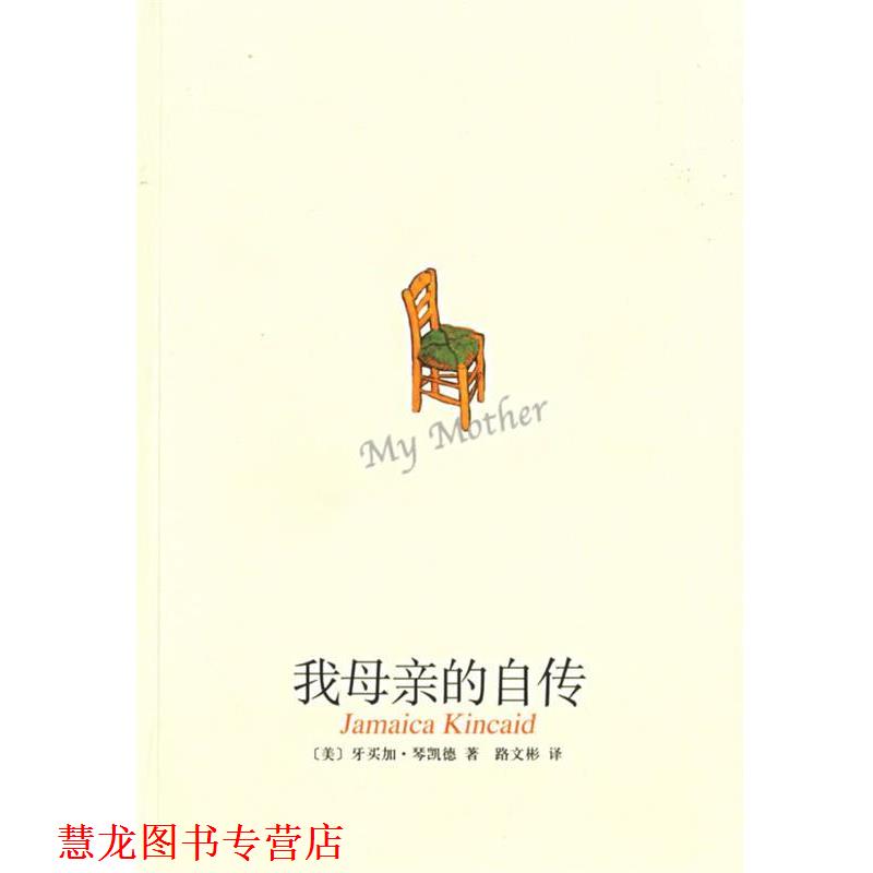 【正版书籍】 我母亲的自传 (美)琴凯德 著,路文彬 译 南海出版公司