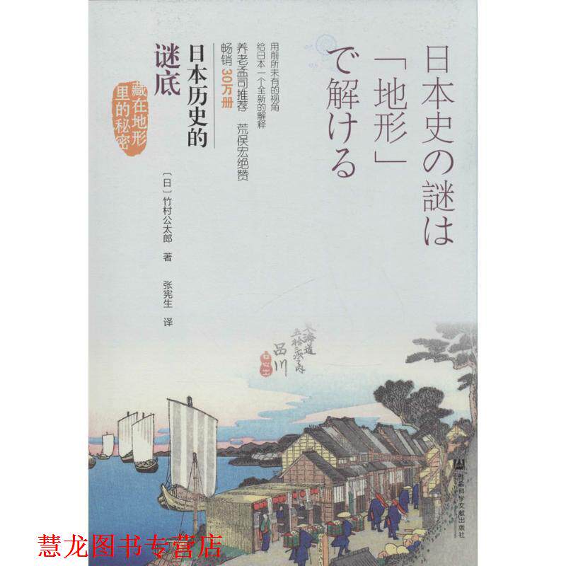 【正版书籍】 日本历史的谜底:藏在地形里的秘密 (日)竹村公太郎　著,张宪生　译 社会科学文献出版社