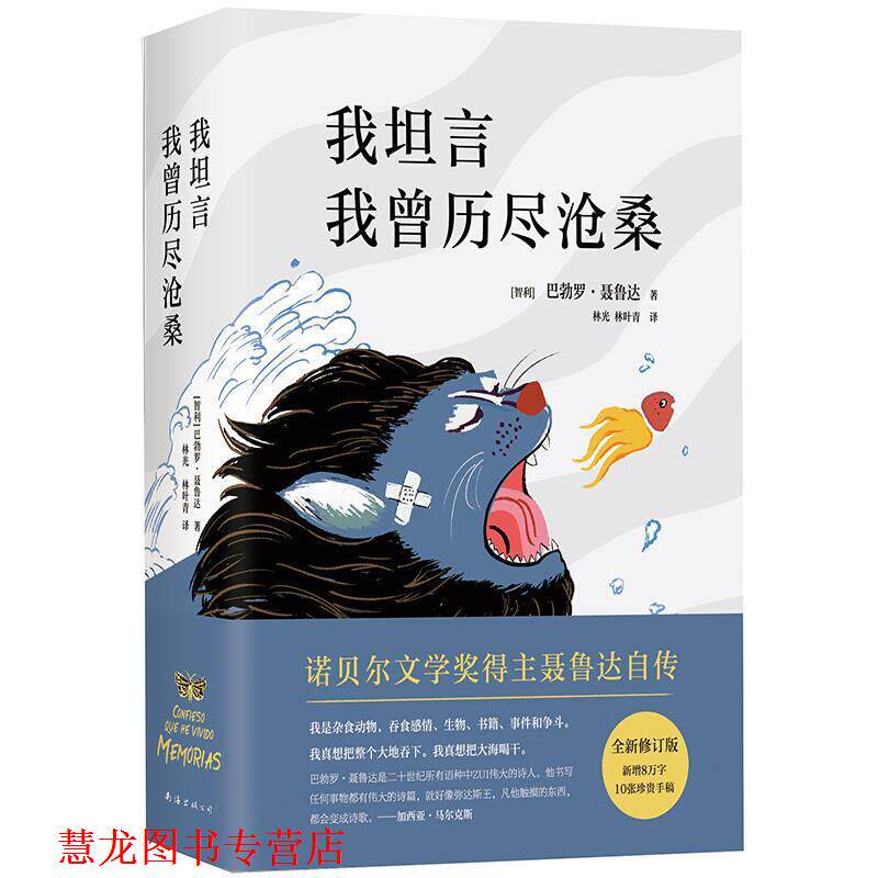 【正版书籍】 聂鲁达:我坦言我曾历尽沧桑 巴勃罗•聂鲁达著,林光,林叶青 译 南海出版公司