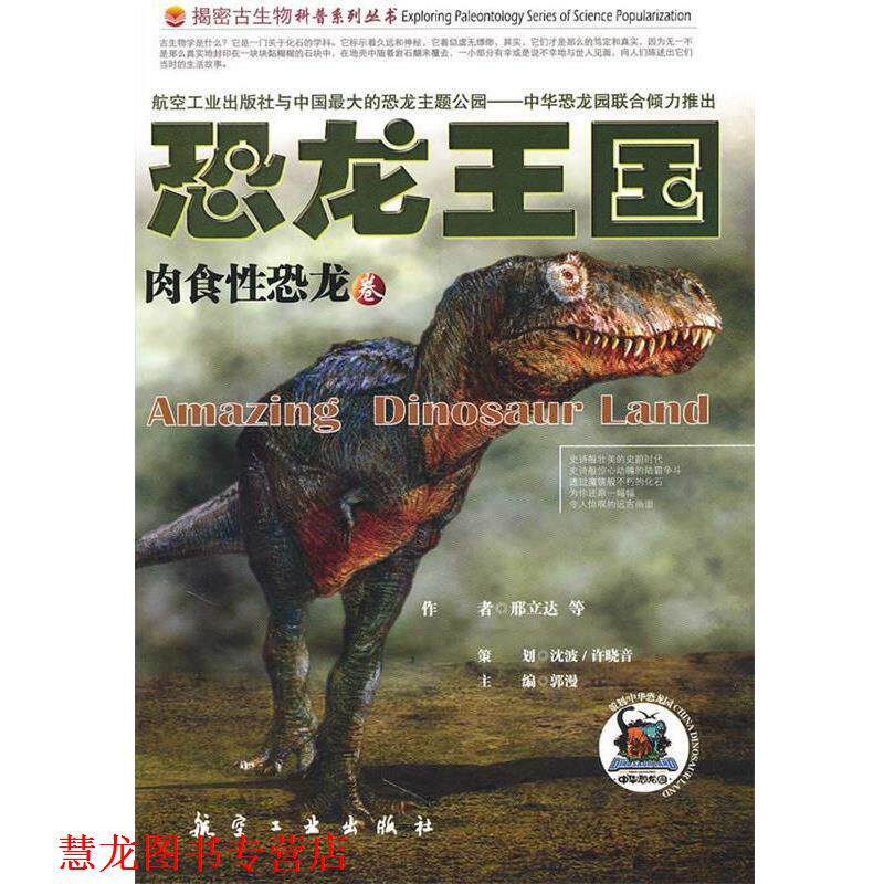 【正版书籍】 恐龙王国 -肉食性恐龙 邢立达 主编 航空工业出版社