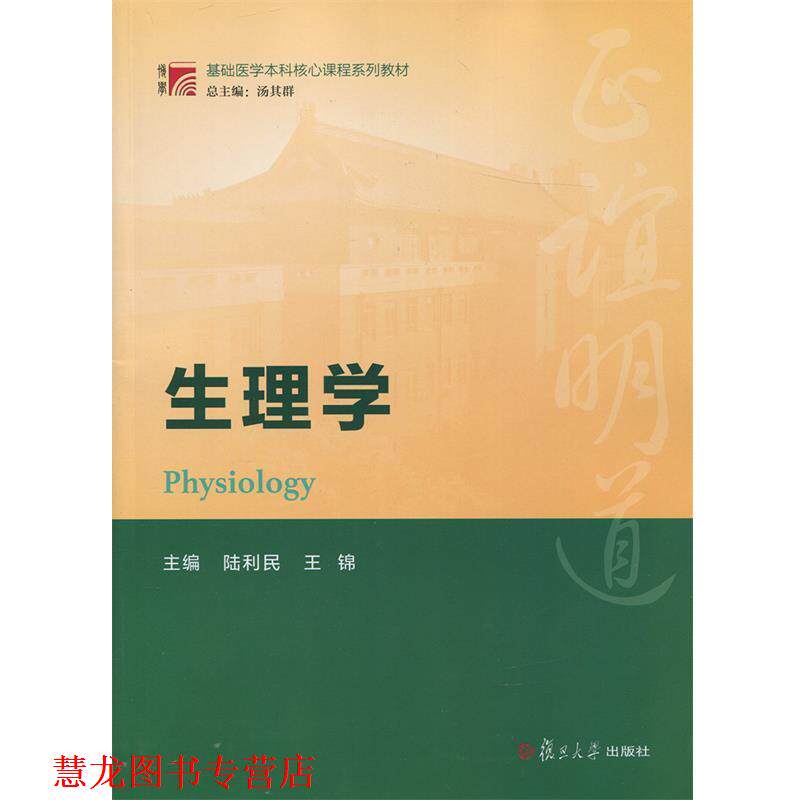 【正版书籍】 复旦博学·基础医学本科核心课程系列教材:生理学 陆利民, 王锦 复旦大学出版社