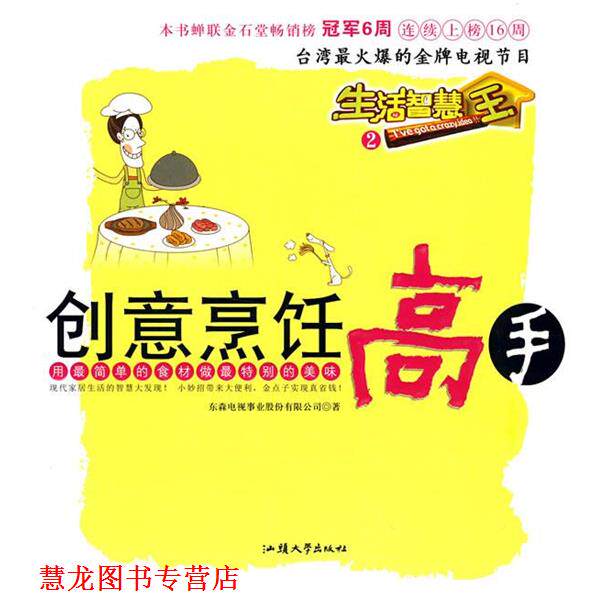 【正版书籍】 生活智慧王②:创意烹饪高手 东森电视事业股份有限公司　著 汕头大学出版社