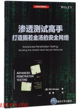 【正版书籍】 渗透测试高手 打造固若金汤的安络 安全技术经典译丛 [美]Wil,Allsopp,杨雪 清华大学出版社