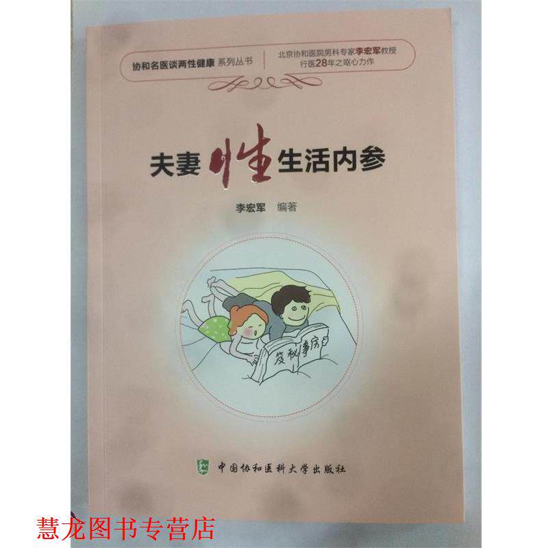 【正版书籍】 夫妻性生活内参 李宏军 中国协和医科大学出版社