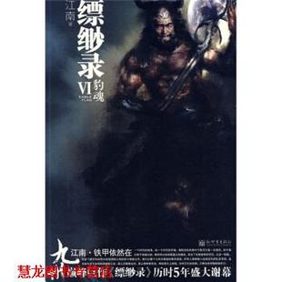 【正版书籍】 九州·缥缈录6:豹魂 江南 著 新世界出版社