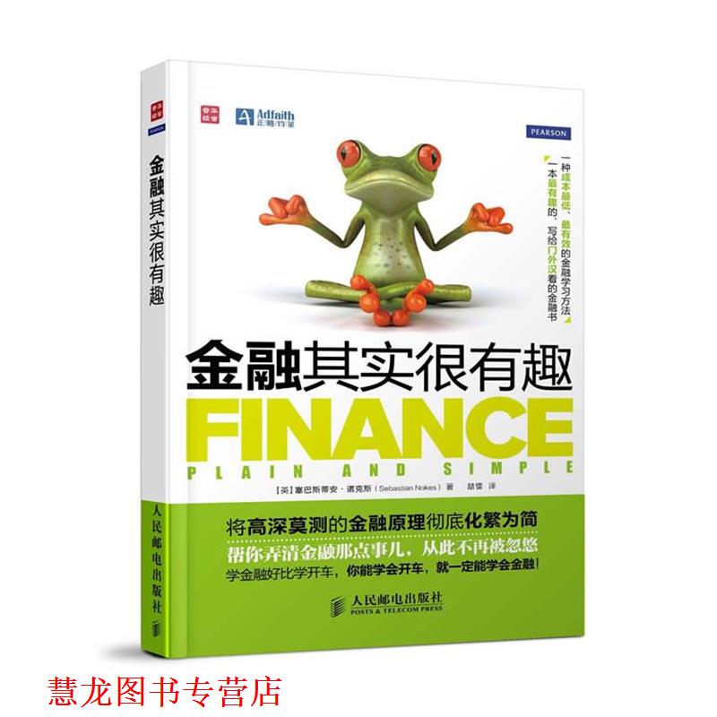 【正版书籍】 金融其实很有趣 (英)塞巴斯蒂安.诺克斯 人民邮电出版社