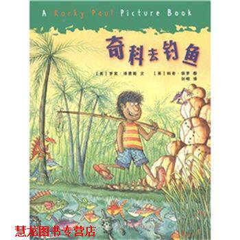 【正版书籍】 奇科去钓鱼 (英)罗宾·泽恩斯|译者:刘昭|绘画:(英)科奇·保罗 现代教育出版社
