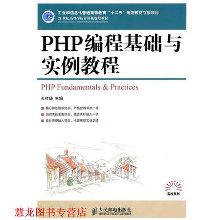 【正版书籍】 PHP编程基础与实例教程 孔祥盛 主编 人民邮电出版社