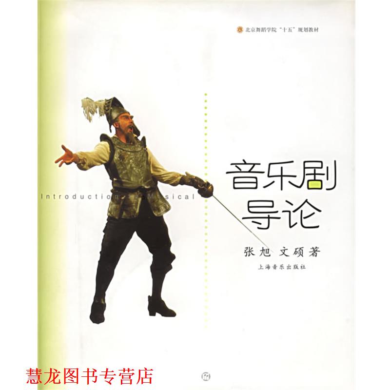 【正版书籍】 音乐剧导论 张旭,文硕 著 上海音乐出版社