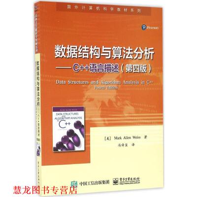 【正版书籍】 数据结构与算法分析-C++语言描述- (美)Mark Allen Weiss(M. A. 韦斯)　著,冯舜玺　译 电子工业出版社