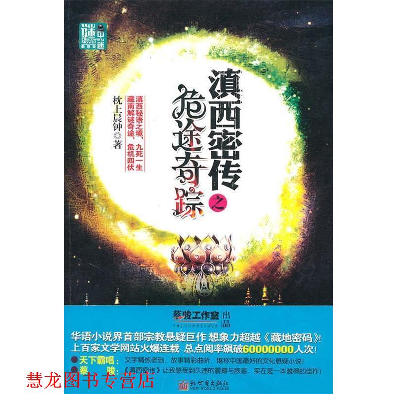 【正版书籍】 滇西密传之 危途奇踪 枕上晨钟 新世界出版社