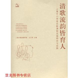 清歌流韵皆育人—上海中小学音乐新课程实施研究与实践 书籍 王月萍 主编 社 上海教育出版 正版