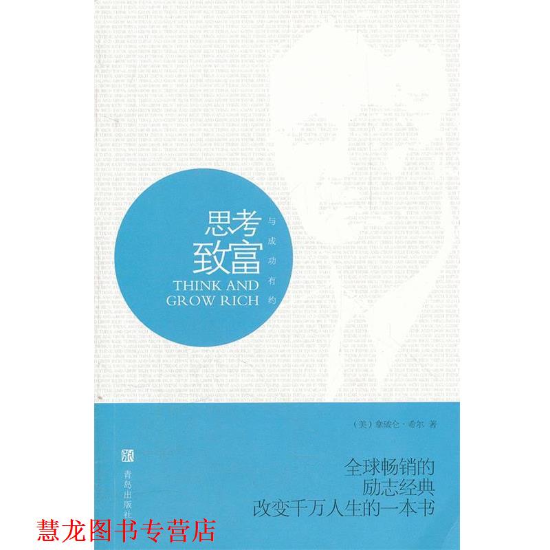 【正版书籍】 思考致富 (美)拿破仑·希尔　著,文夫　主编 青岛出版社