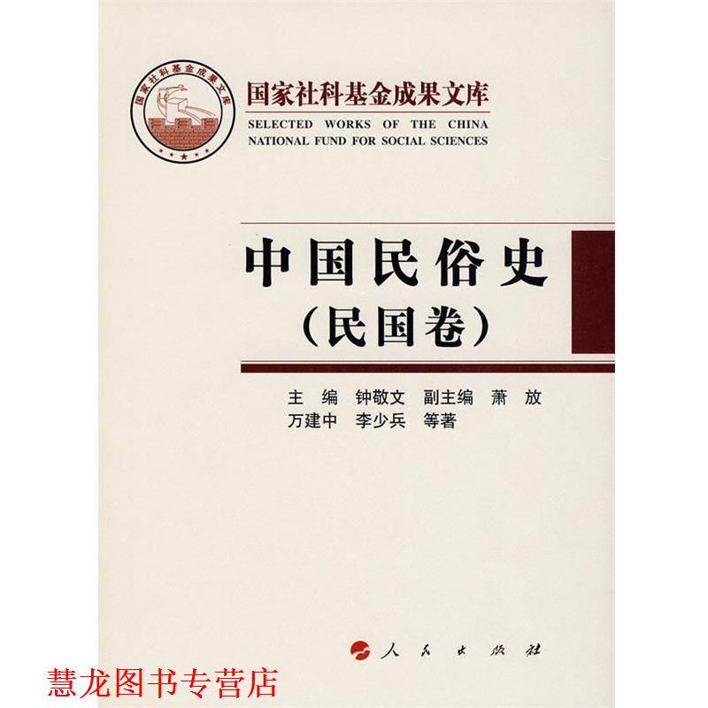 【正版书籍】 中国民俗史 钟敬文　主编,万建中　等著 人民出版社