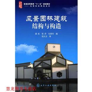 【正版书籍】 风景园林建筑结构与构造 姜虹 化学工业出版社