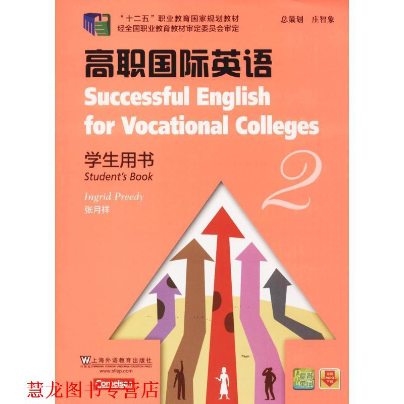 【正版书籍】 高职国际英语 2 学生用书 (德)普里迪　编 上海外语教育出版社