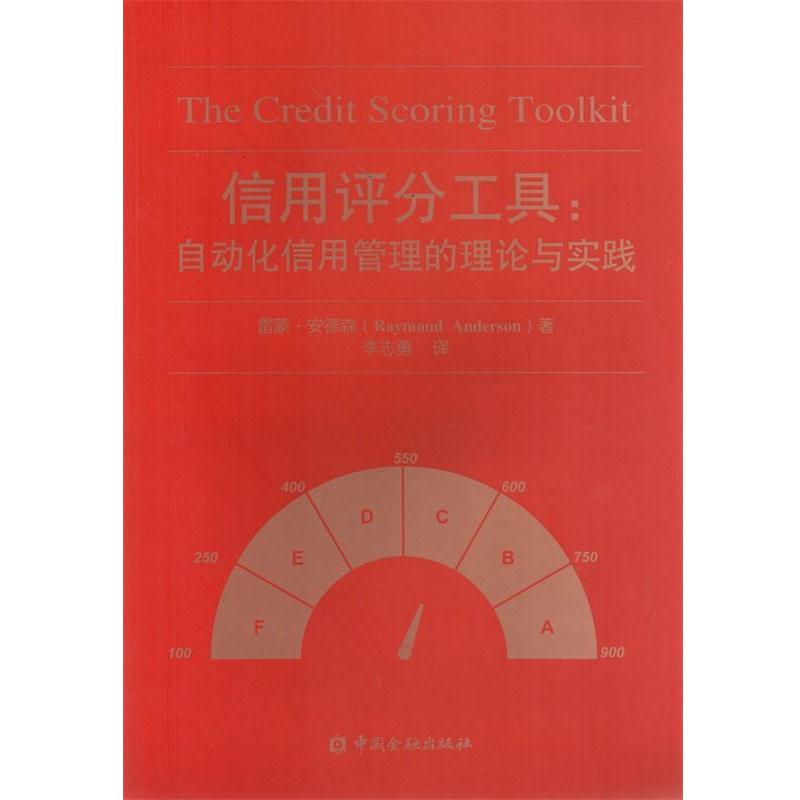 【正版书籍】 信用评分工具:自动化信用管理的理论与实践 雷蒙 安德森 著 李志勇 译 中国金融出版社