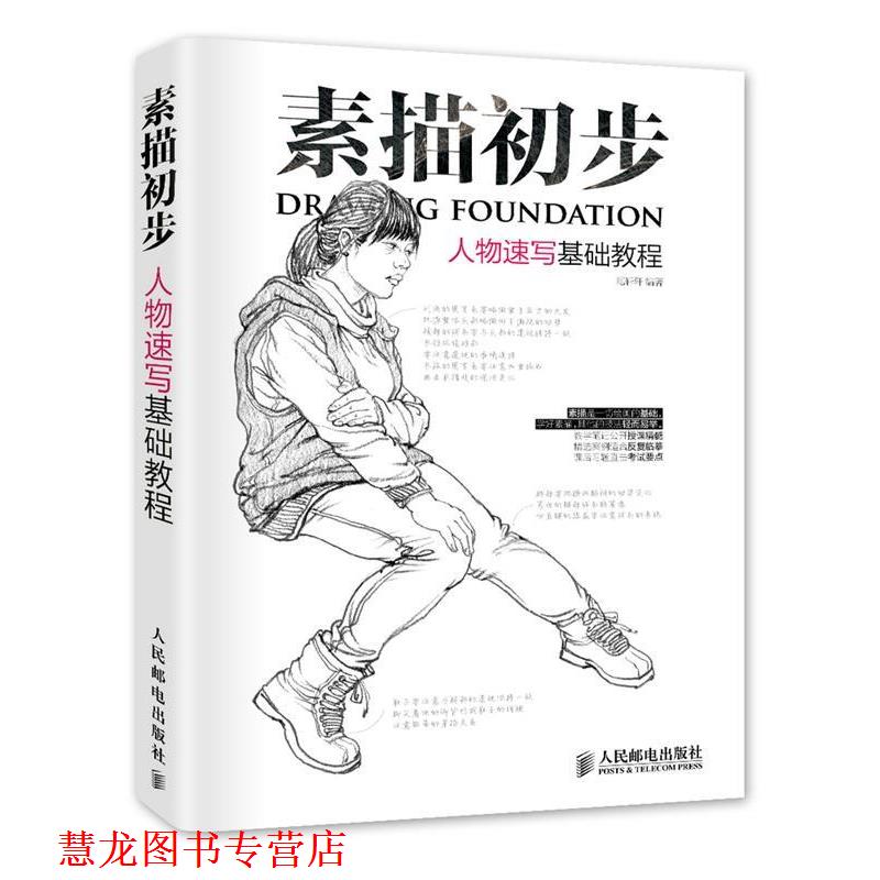 【正版书籍】 素描初步 人物速写基础教程 范轩轩 人民邮电出版社