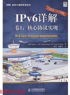 【正版书籍】 IPv6详解 卷1:核心协议实现 (美)李清 等著,陈涓,赵振平 译 人民邮电出版社