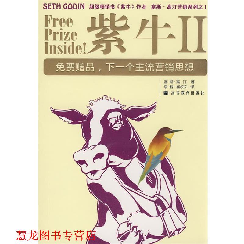 【正版书籍】 紫牛II (美)高汀 著,李智,崔校宁 译 高等教育出版社