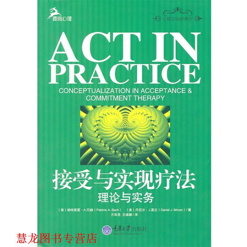 【正版书籍】 接受与实现疗法:理论与实务 (美)巴赫,(美)莫兰 著,方双虎,王维娜 译 重庆大学出版社