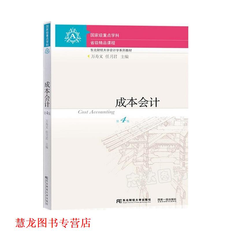 【正版书籍】 成本会计 乐艳芬 上海财经大学出版社