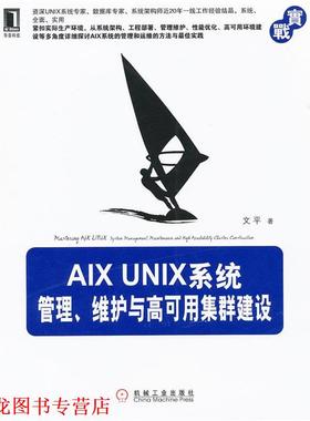 【正版书籍】 AIX UNIX系统管理、维护与高可用集群建设 文平 机械工业出版社